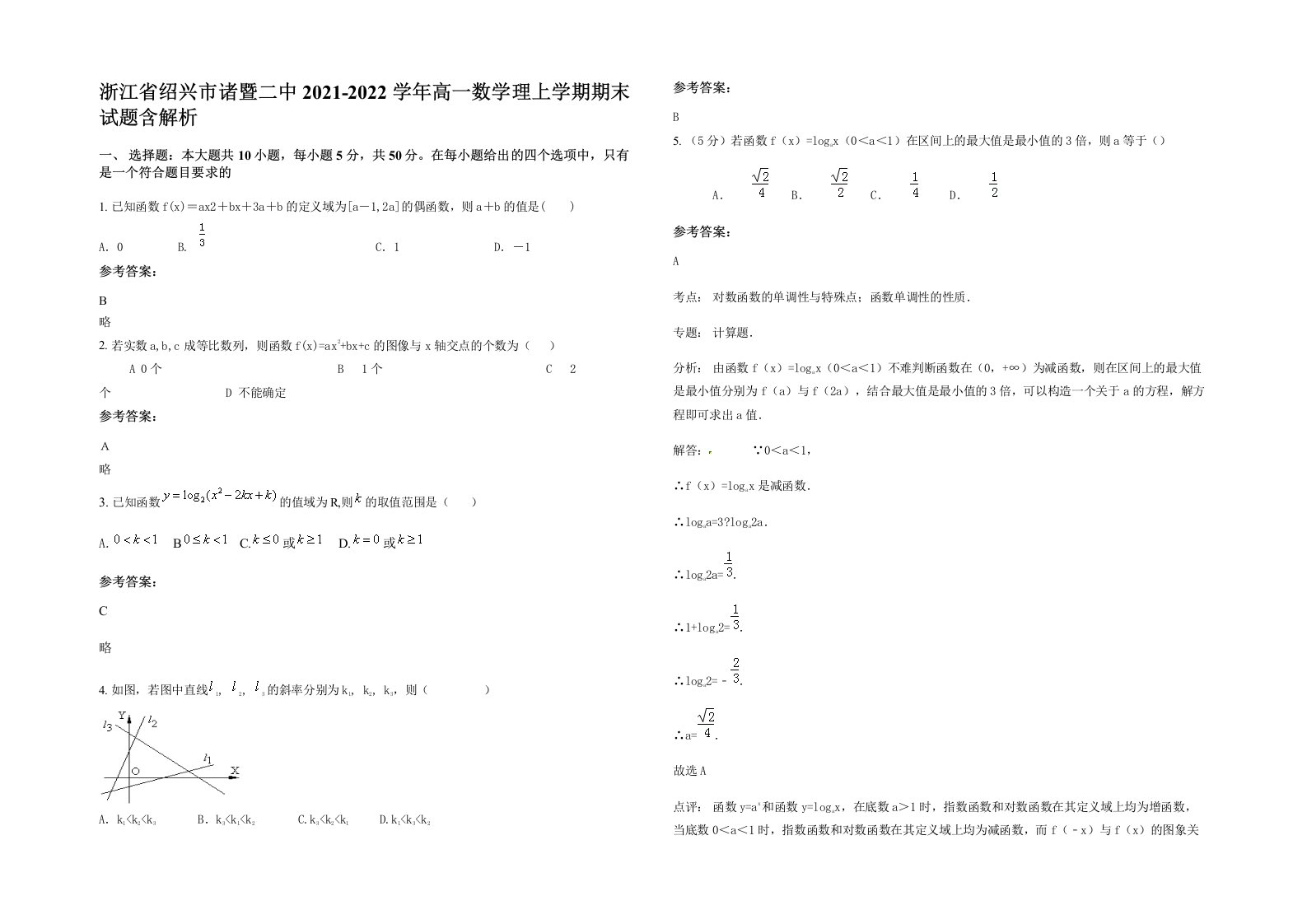 浙江省绍兴市诸暨二中2021-2022学年高一数学理上学期期末试题含解析