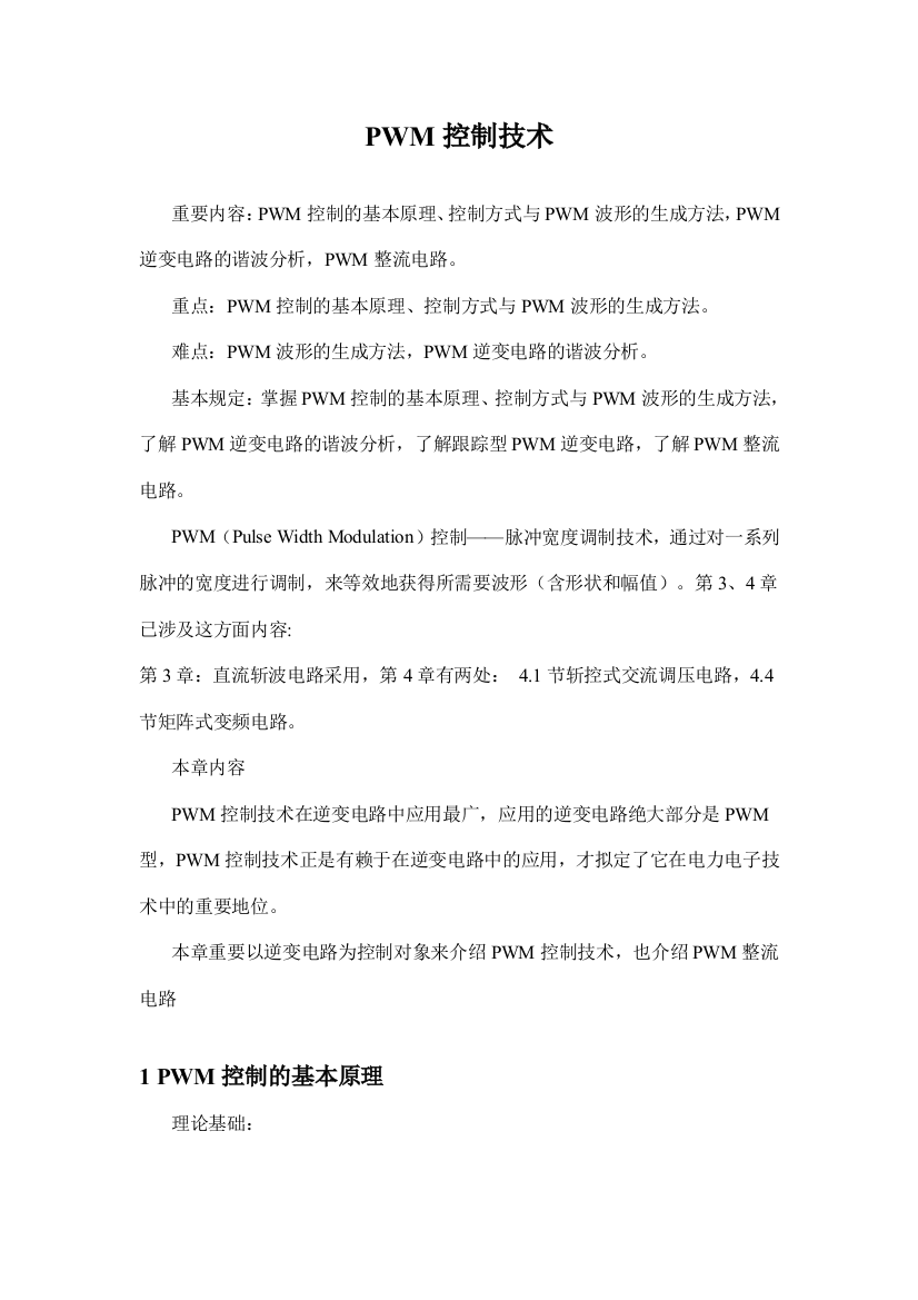 PWM控制技术专业资料