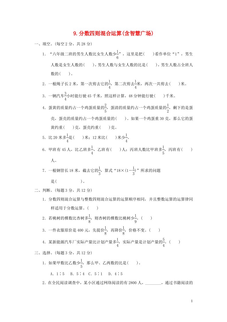 2021秋六年级数学上册六中国的世界遗产__分数四则混合运算含智慧广场习题青岛版六三制