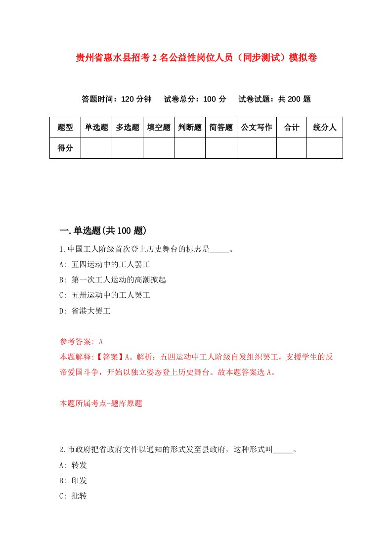 贵州省惠水县招考2名公益性岗位人员同步测试模拟卷1