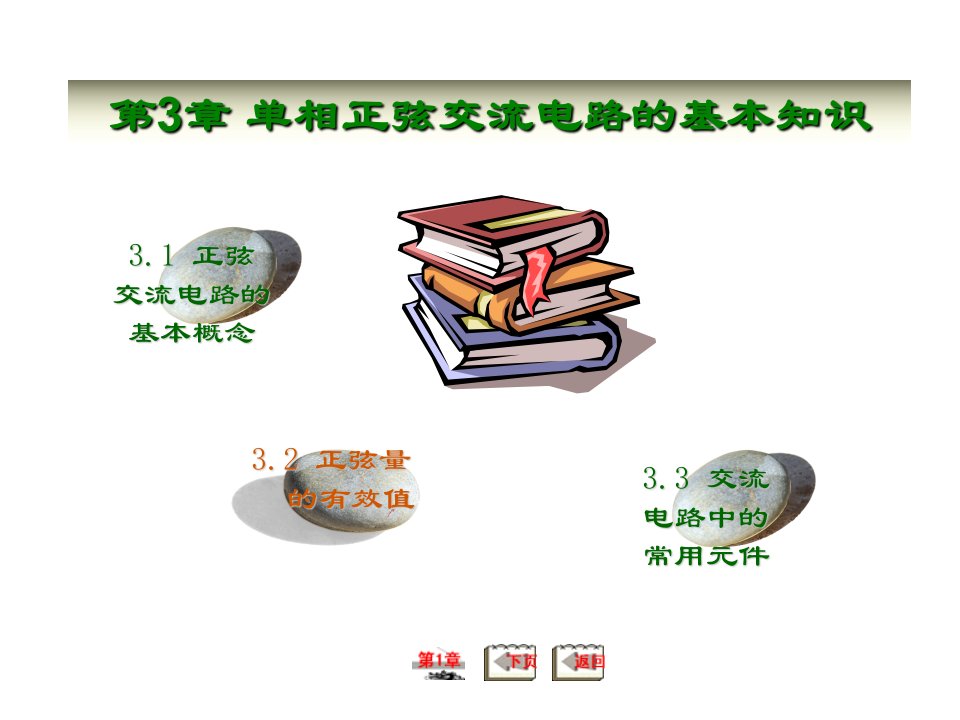 高职高专电学课件全集-第3章