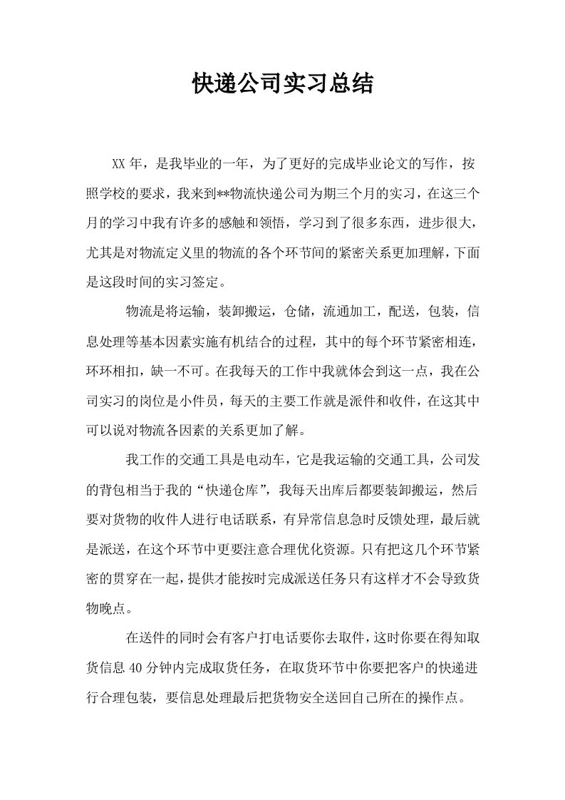 快递公司实习总结