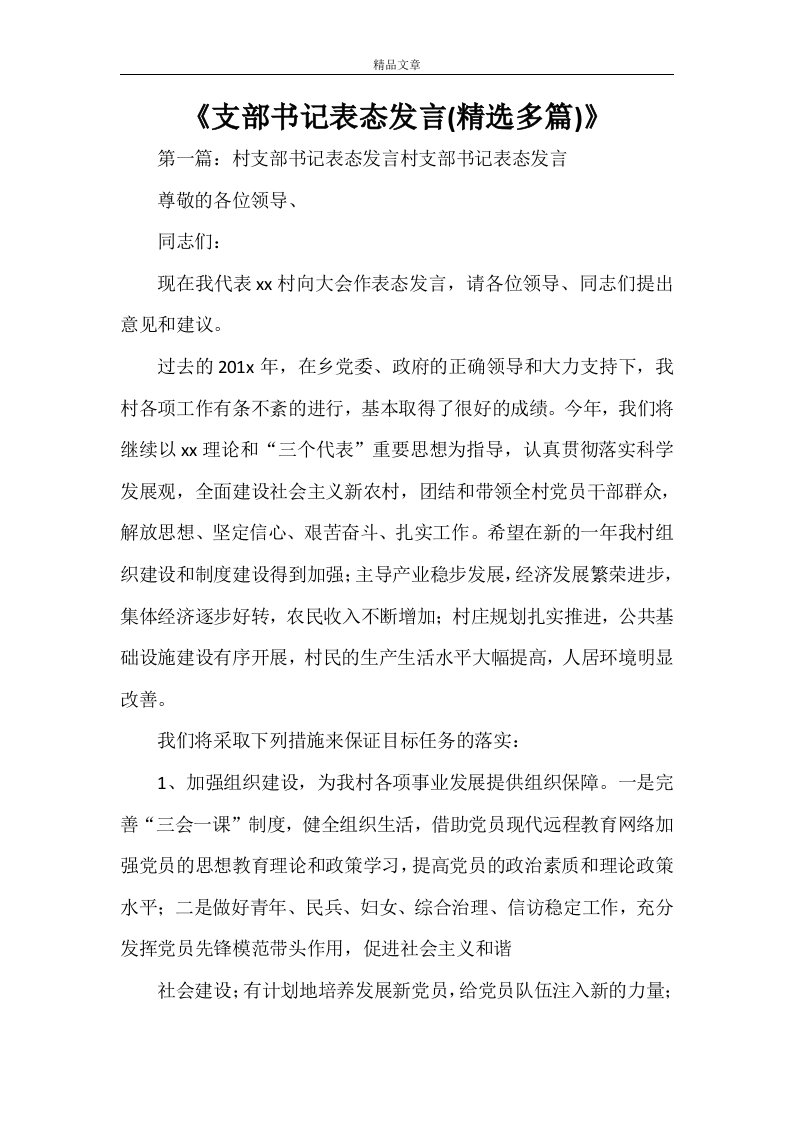 《支部书记表态发言(精选多篇)》