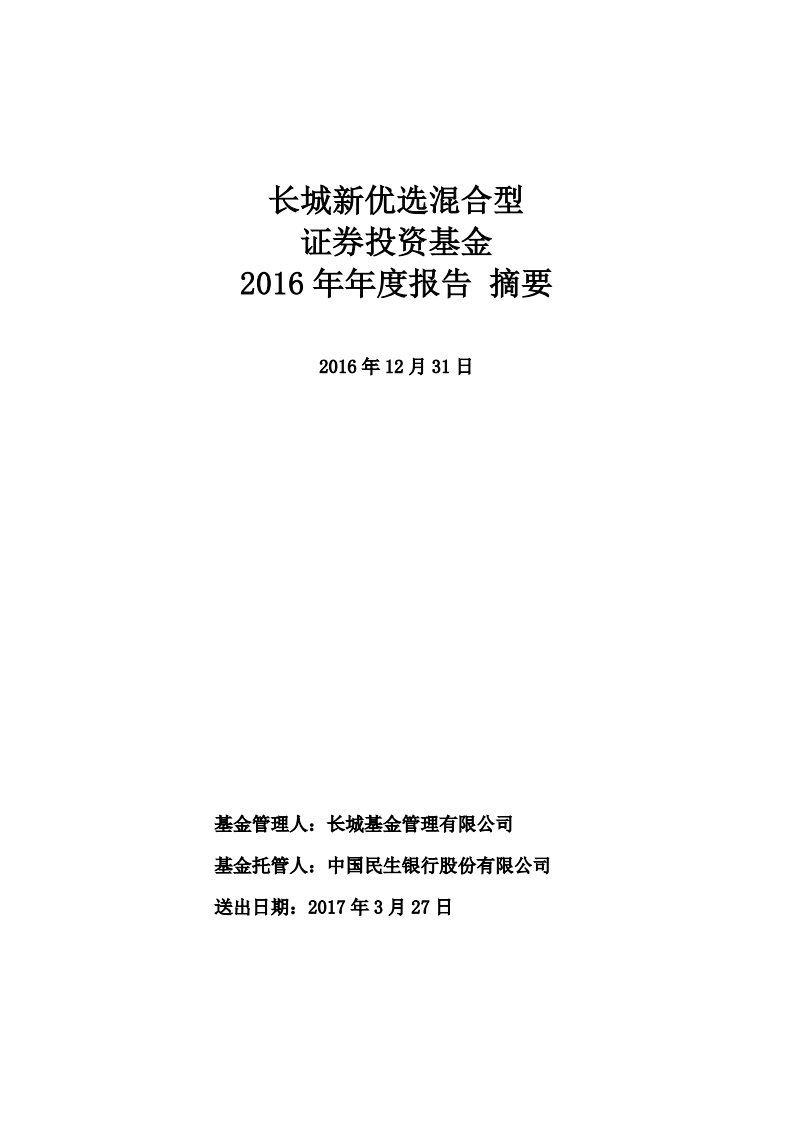 长城新优选混合证券投资基金年度总结报告