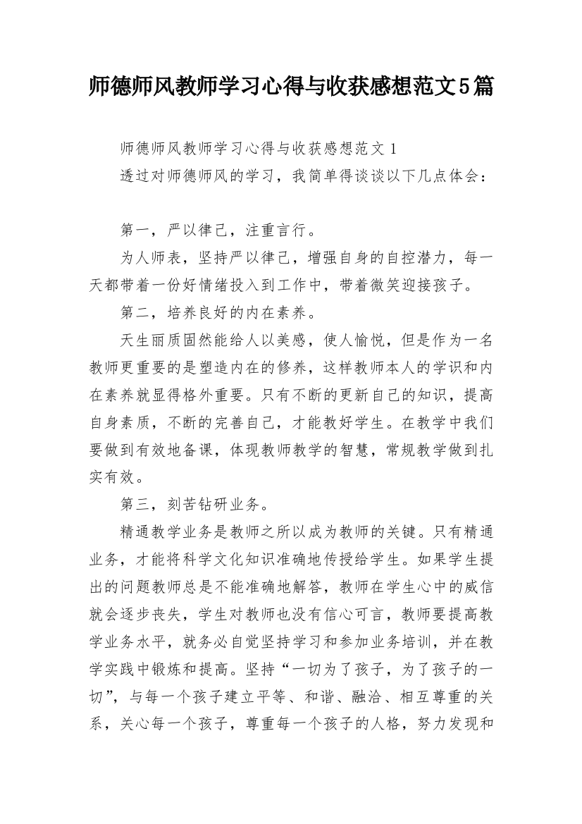 师德师风教师学习心得与收获感想范文5篇