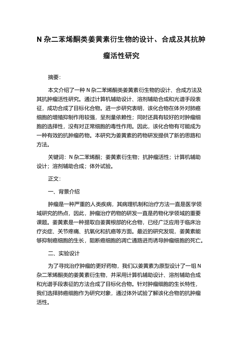 N杂二苯烯酮类姜黄素衍生物的设计、合成及其抗肿瘤活性研究