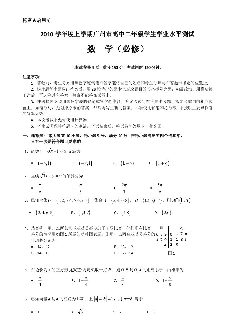 2010学年度上学期广州市高中二年级学生学业水平测试数学