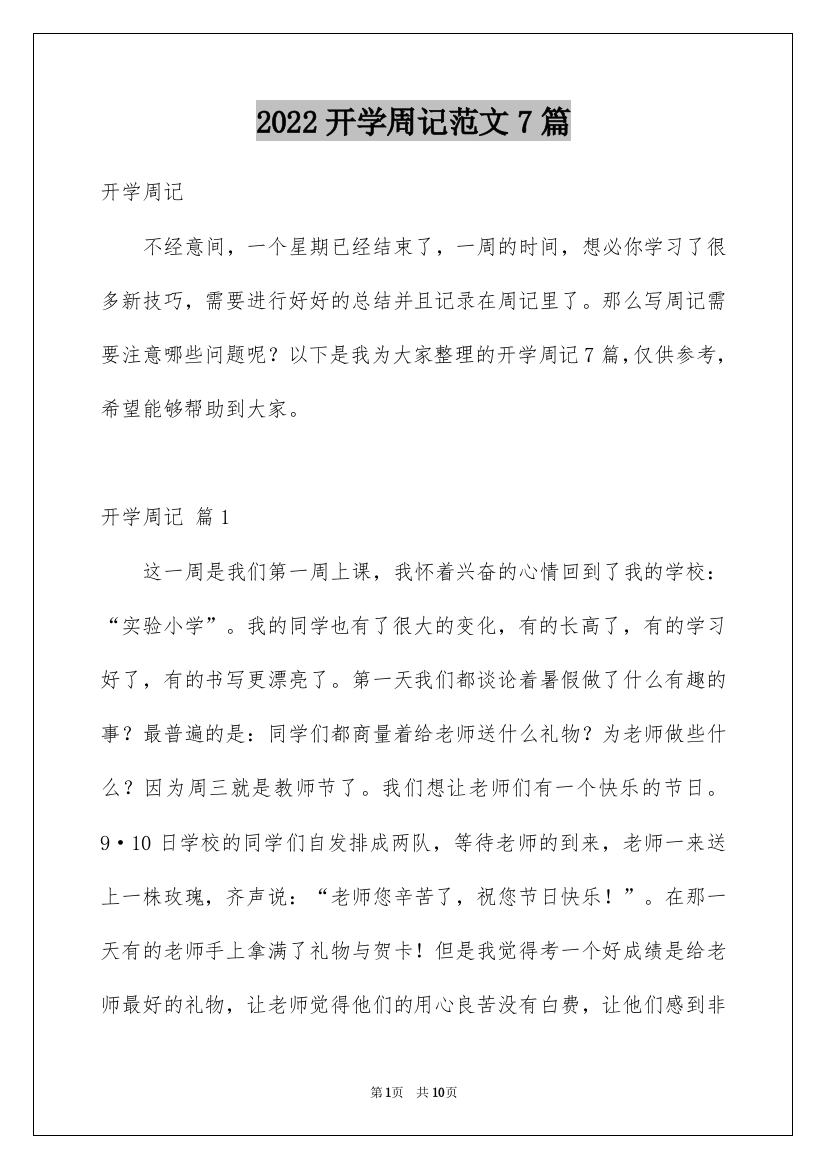 2022开学周记范文7篇