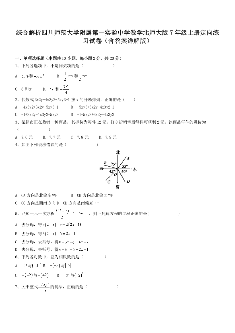 综合解析四川师范大学附属第一实验中学数学北师大版7年级上册定向练习