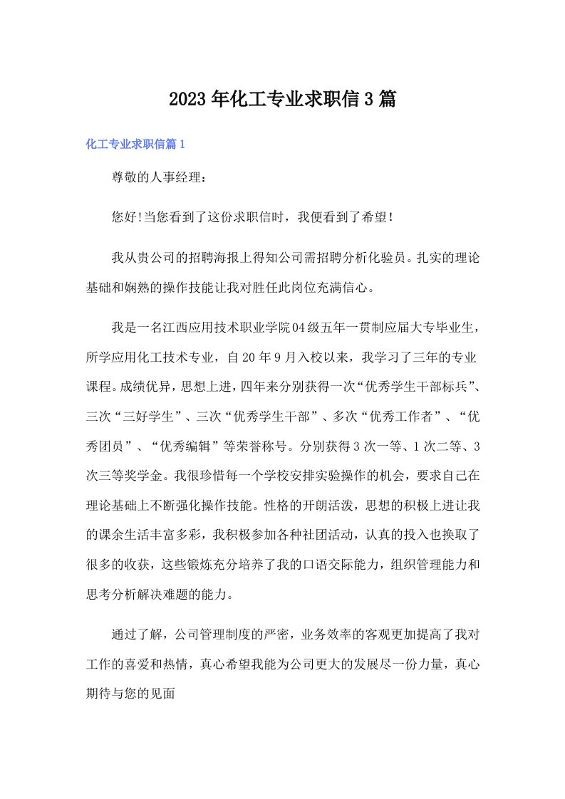 化工专业求职信3篇