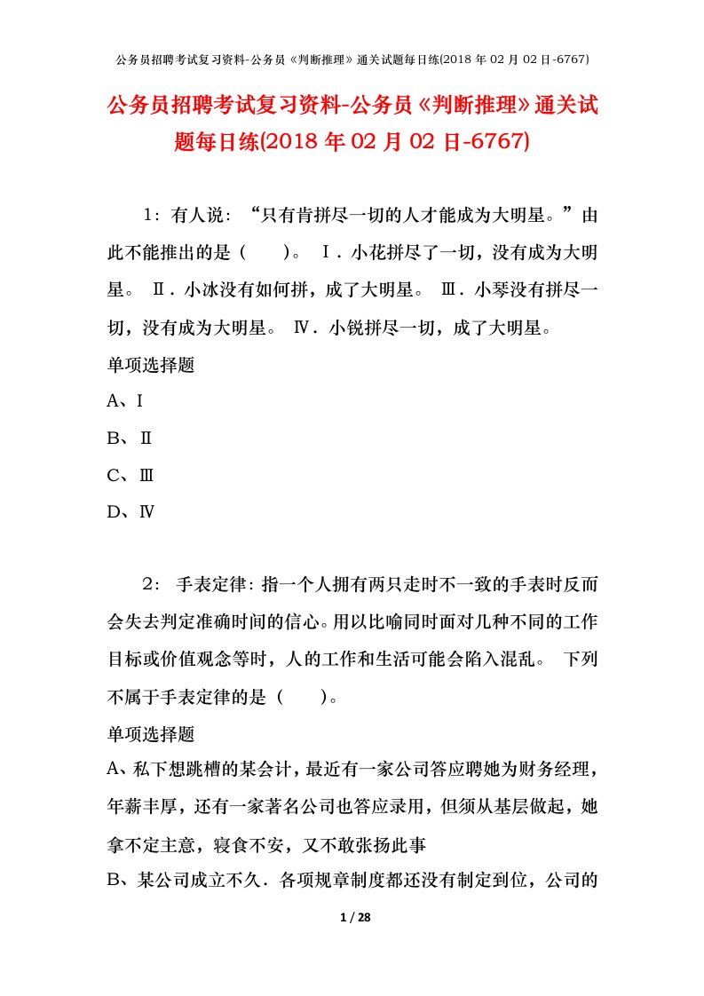 公务员招聘考试复习资料-公务员判断推理通关试题每日练2018年02月02日-6767