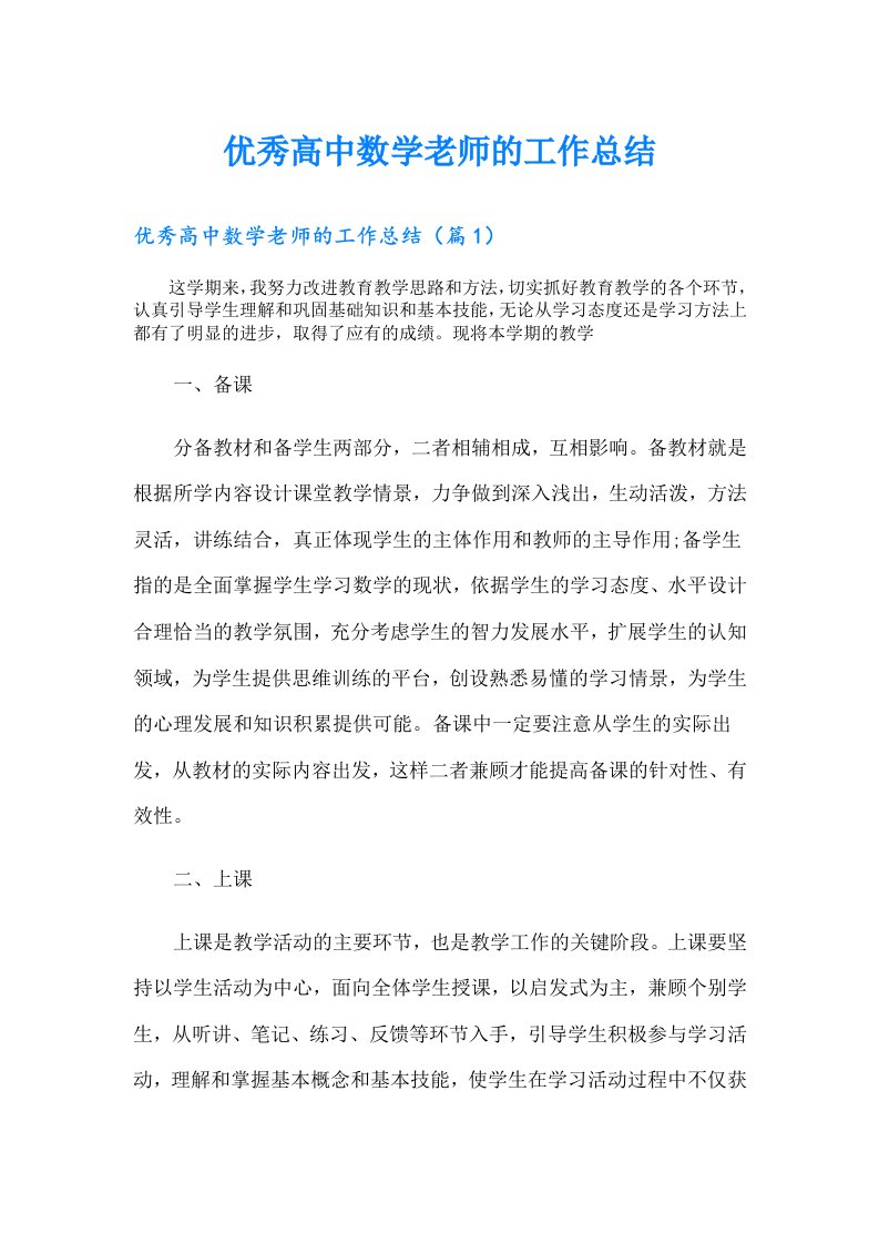 优秀高中数学老师的工作总结