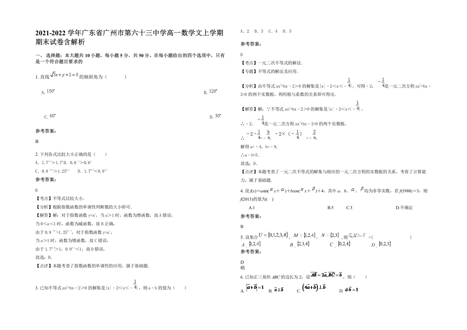 2021-2022学年广东省广州市第六十三中学高一数学文上学期期末试卷含解析