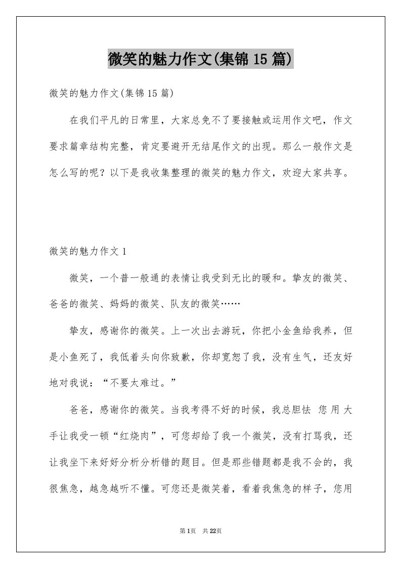 微笑的魅力作文集锦15篇