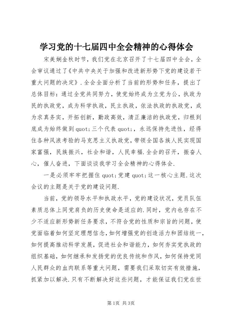 7学习党的十七届四中全会精神的心得体会