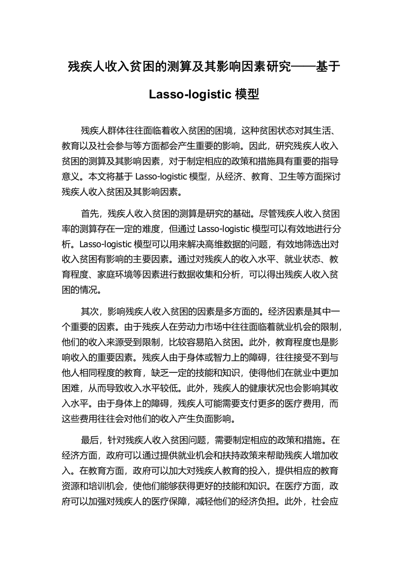 残疾人收入贫困的测算及其影响因素研究——基于Lasso-logistic模型