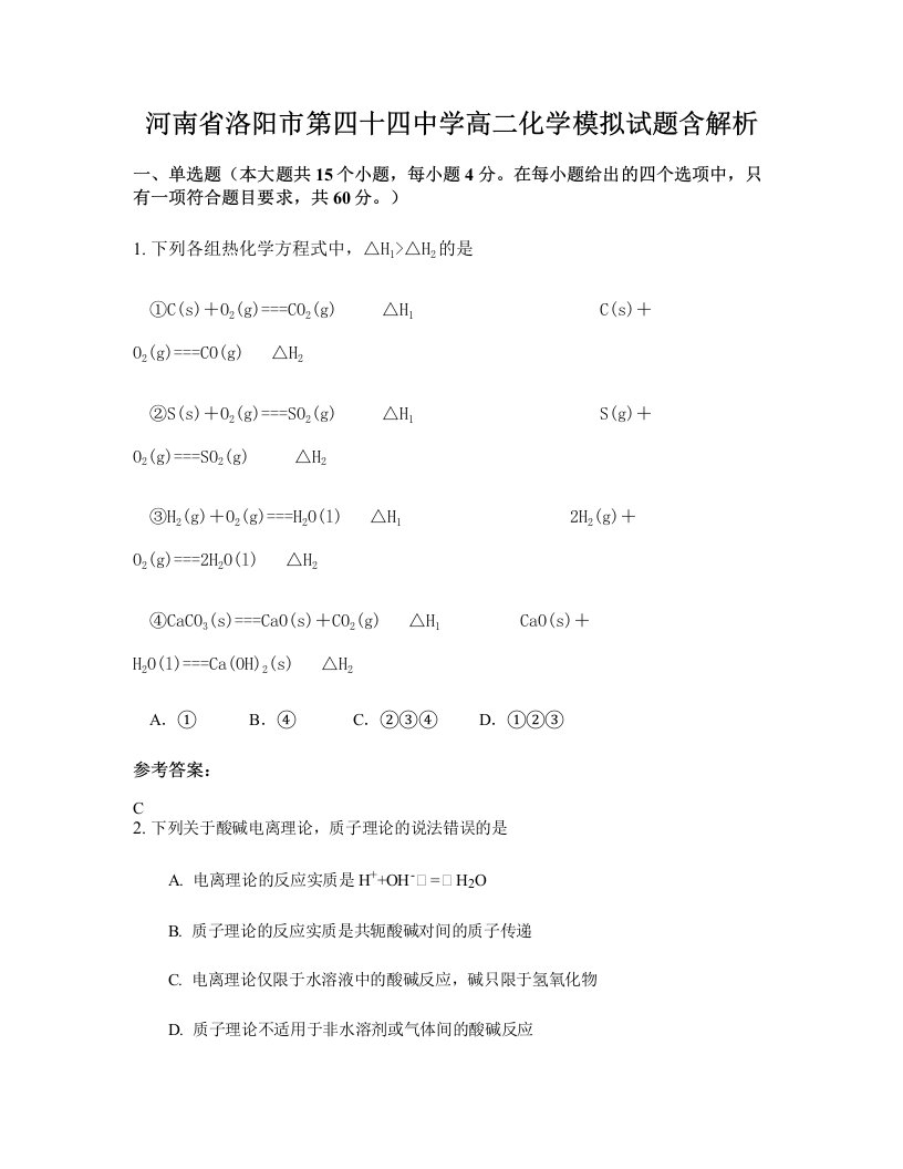 河南省洛阳市第四十四中学高二化学模拟试题含解析