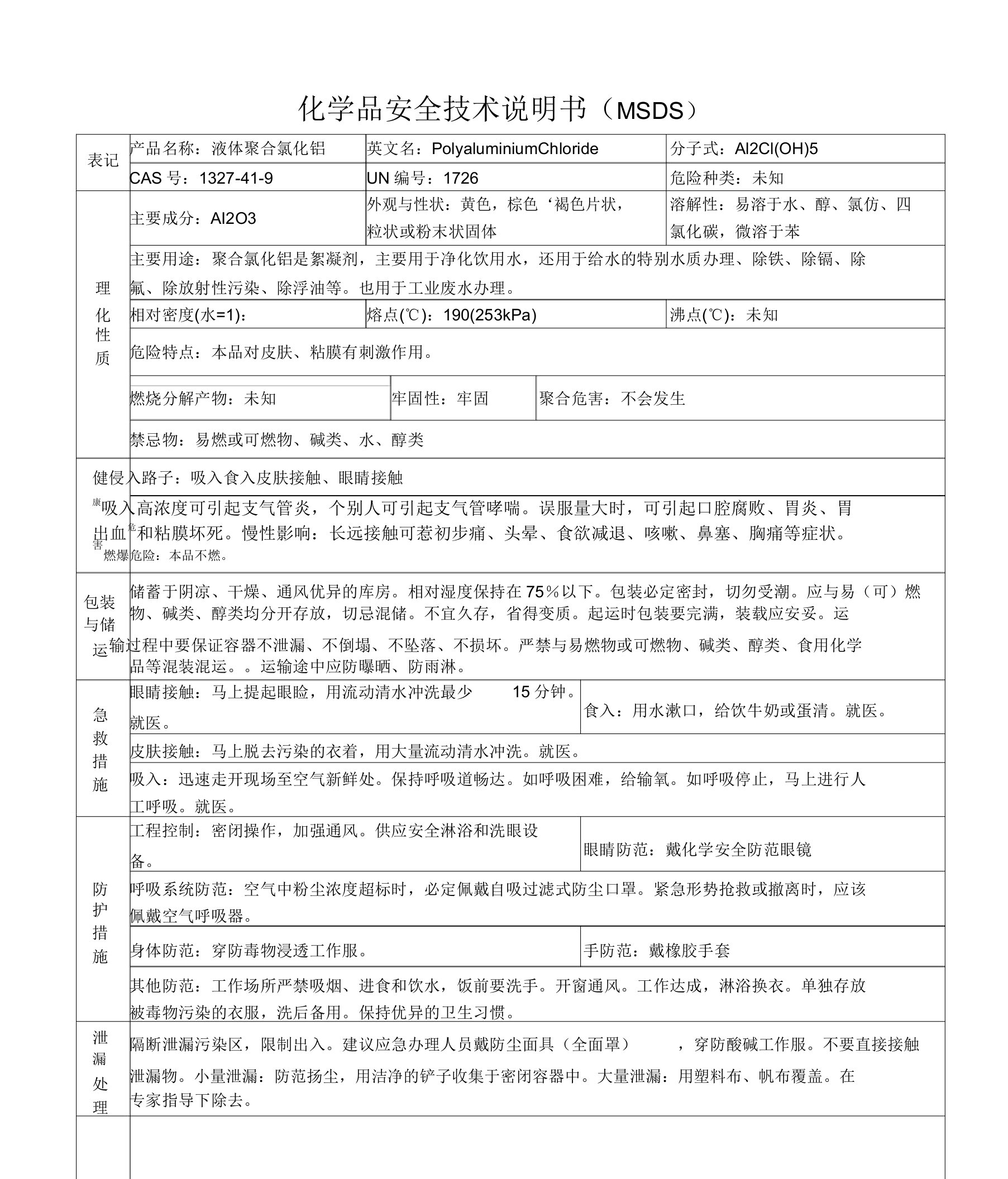 聚合氯化铝安全技术说明书MSDS