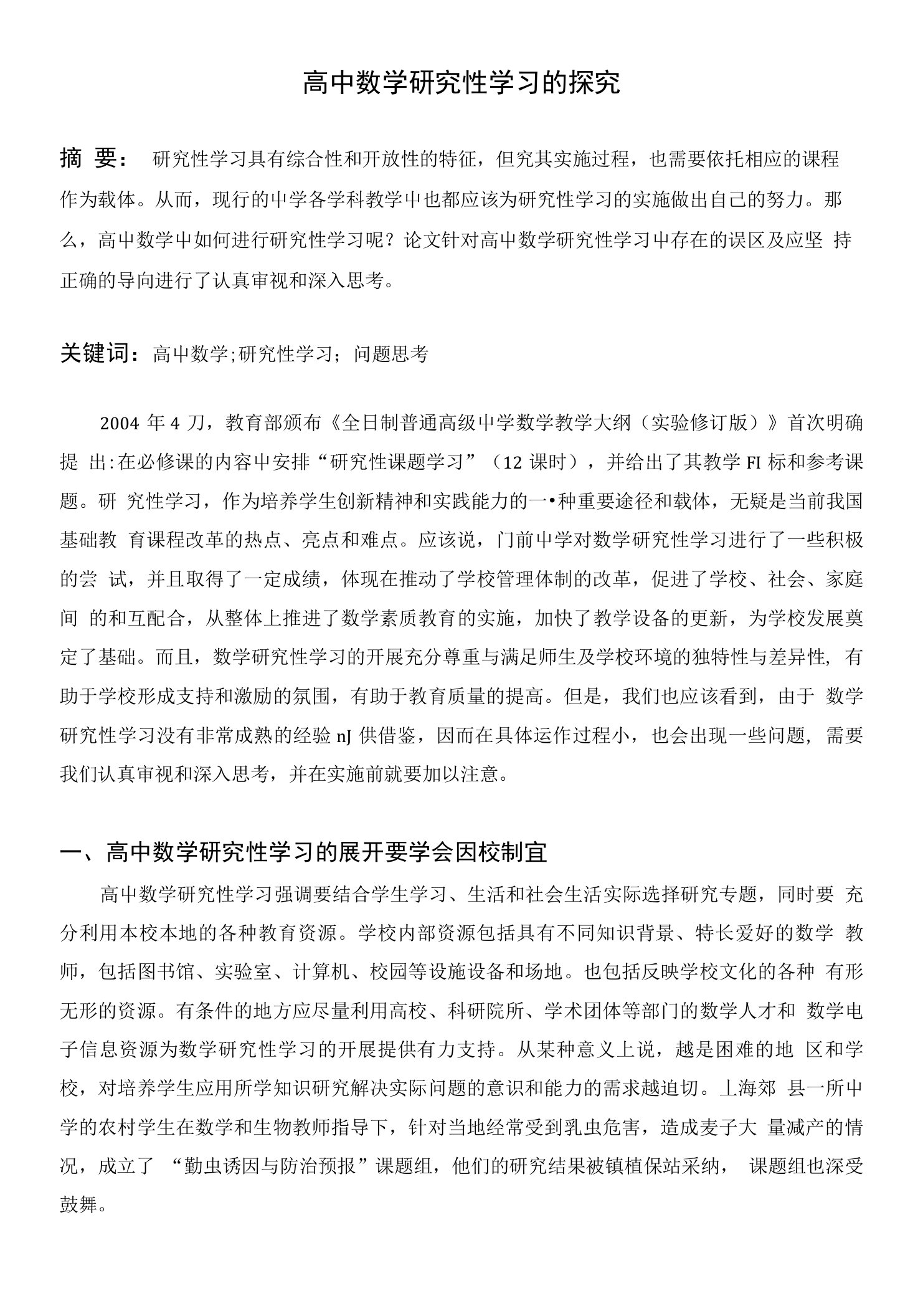 高中数学研究性学习的探究