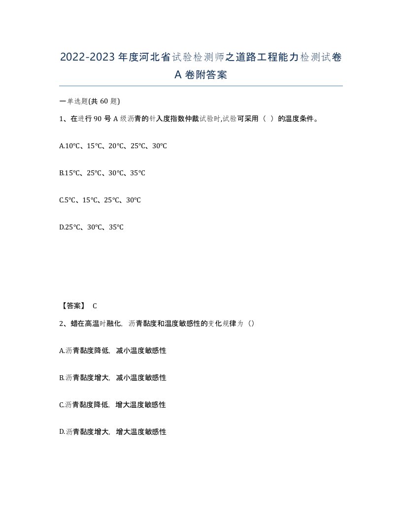 2022-2023年度河北省试验检测师之道路工程能力检测试卷A卷附答案