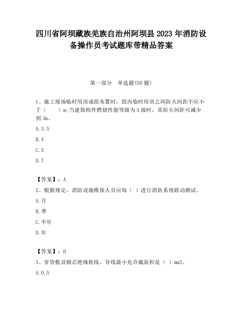 四川省阿坝藏族羌族自治州阿坝县2023年消防设备操作员考试题库带精品答案