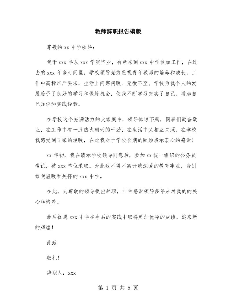 教师辞职报告模版