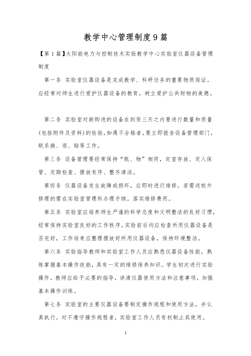 教学中心管理制度9篇