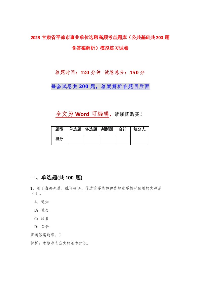 2023甘肃省平凉市事业单位选聘高频考点题库公共基础共200题含答案解析模拟练习试卷