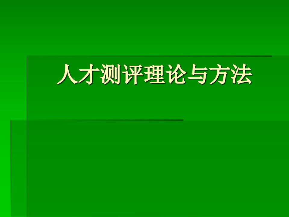 人才测评理论与方法