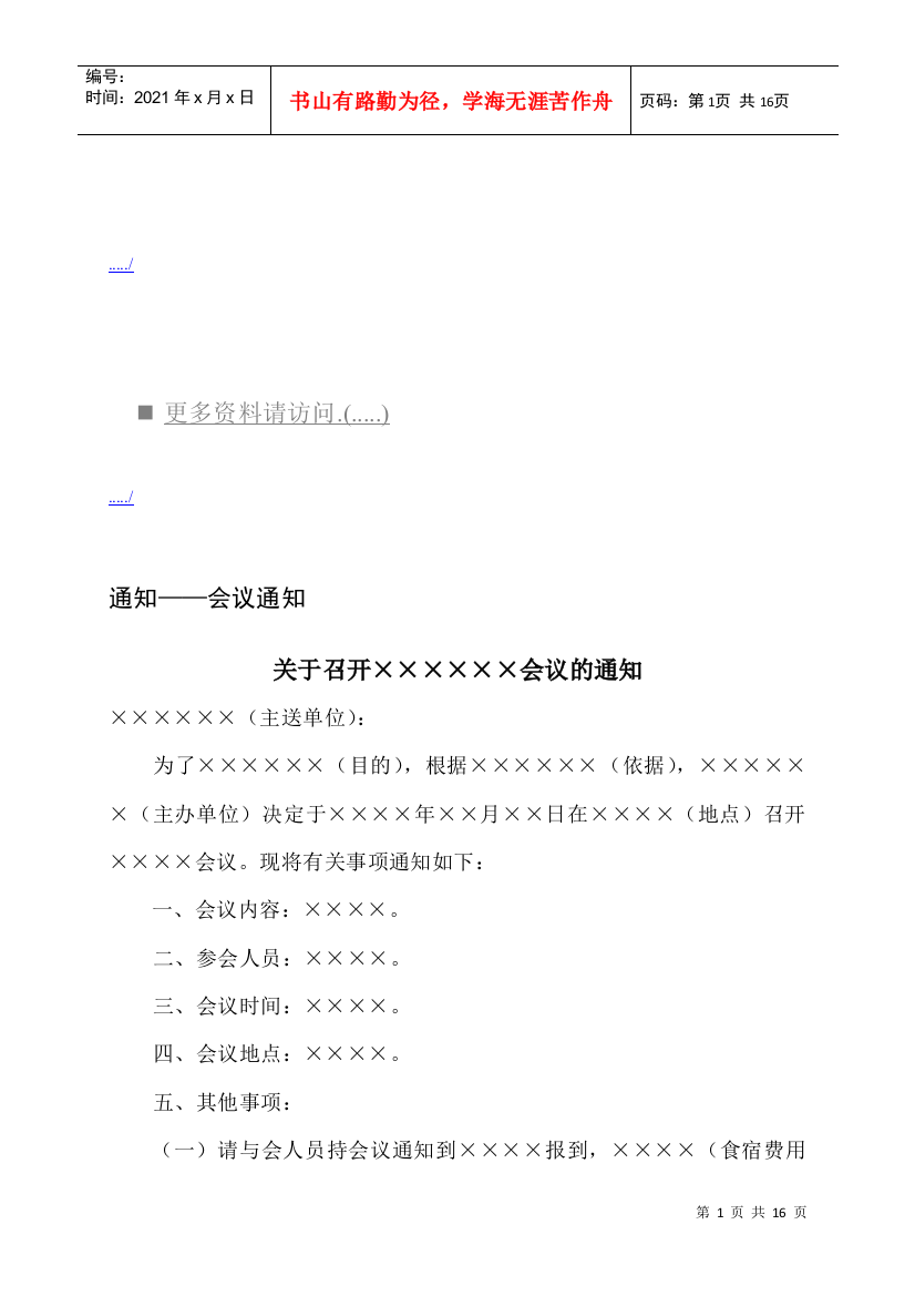 会议通知格式与例示