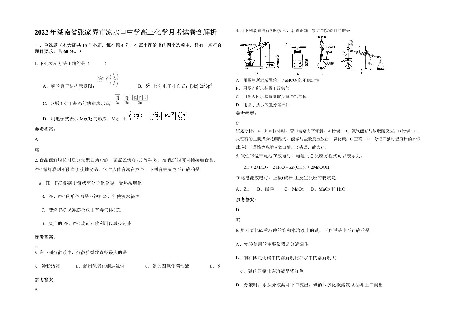 2022年湖南省张家界市凉水口中学高三化学月考试卷含解析