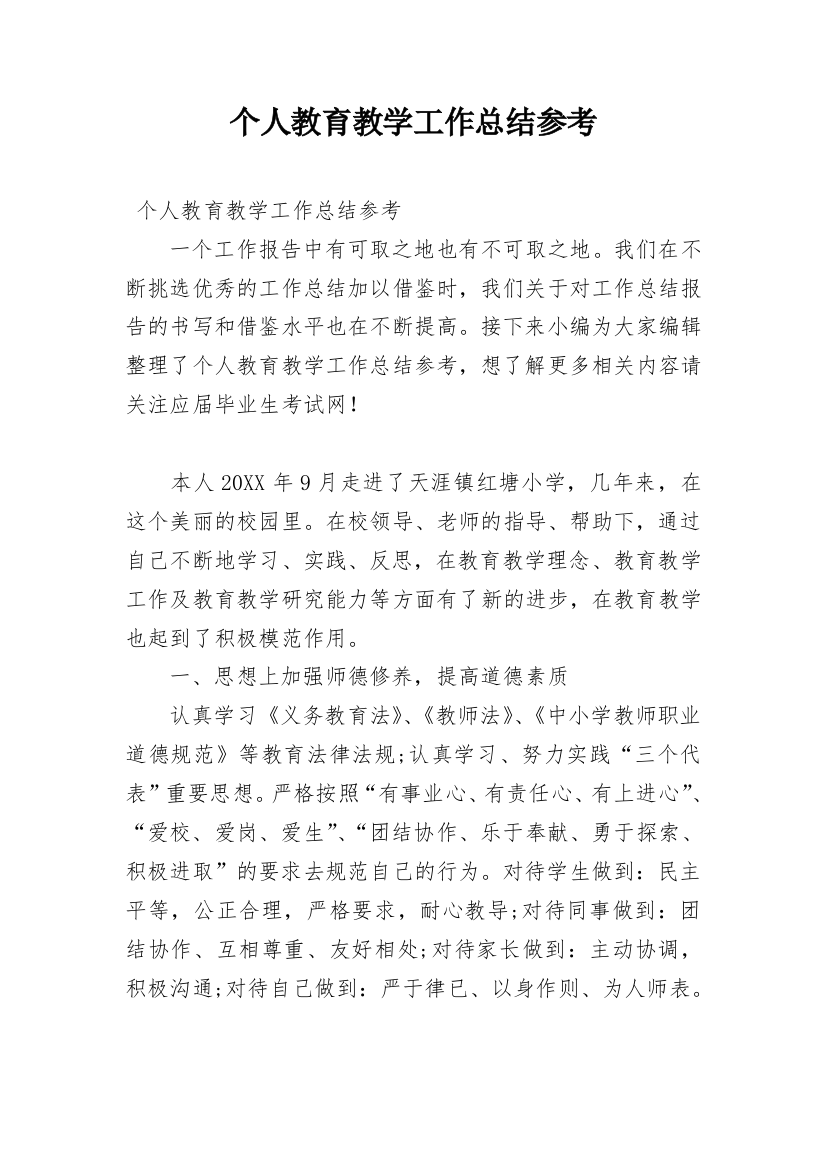 个人教育教学工作总结参考