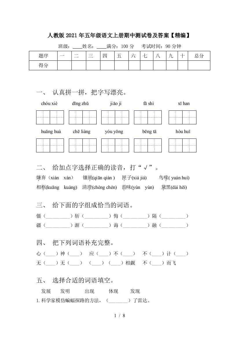 人教版2021年五年级语文上册期中测试卷及答案【精编】