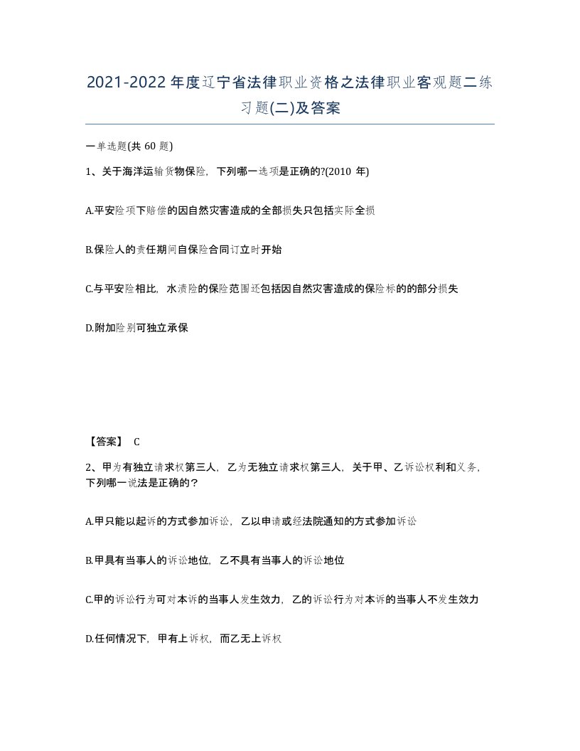 2021-2022年度辽宁省法律职业资格之法律职业客观题二练习题二及答案