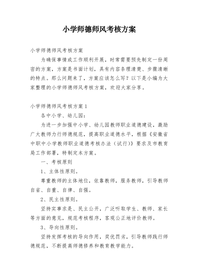 小学师德师风考核方案_1