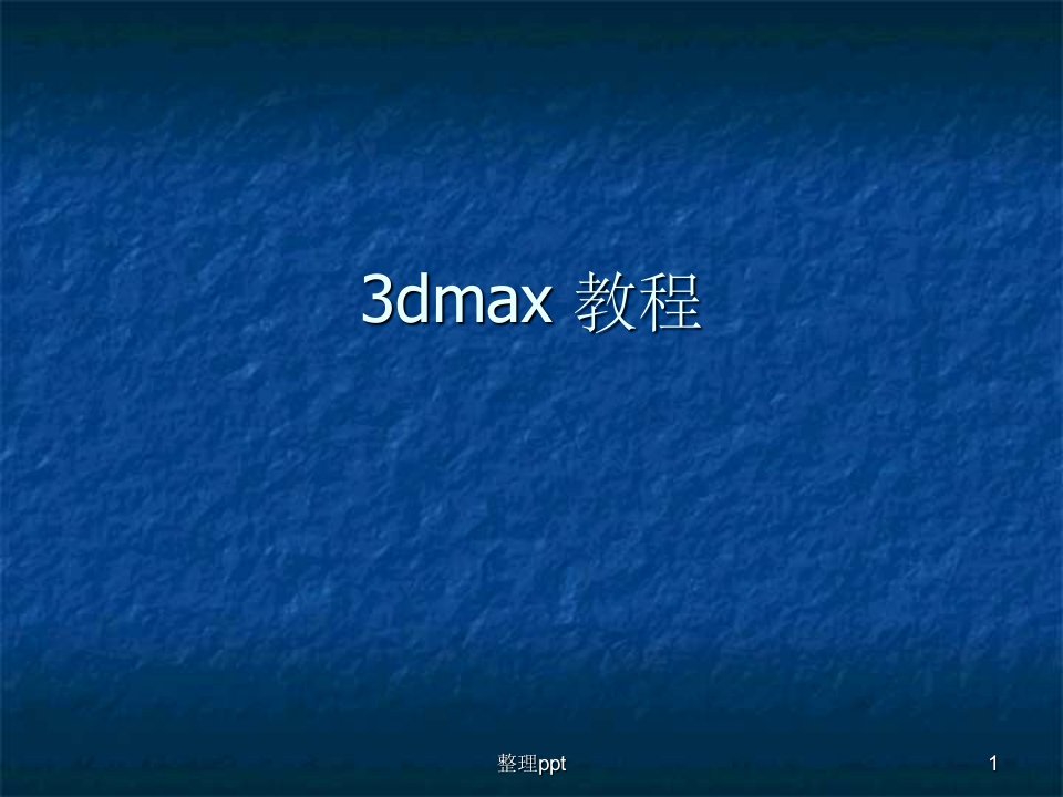 3dmax基础教程