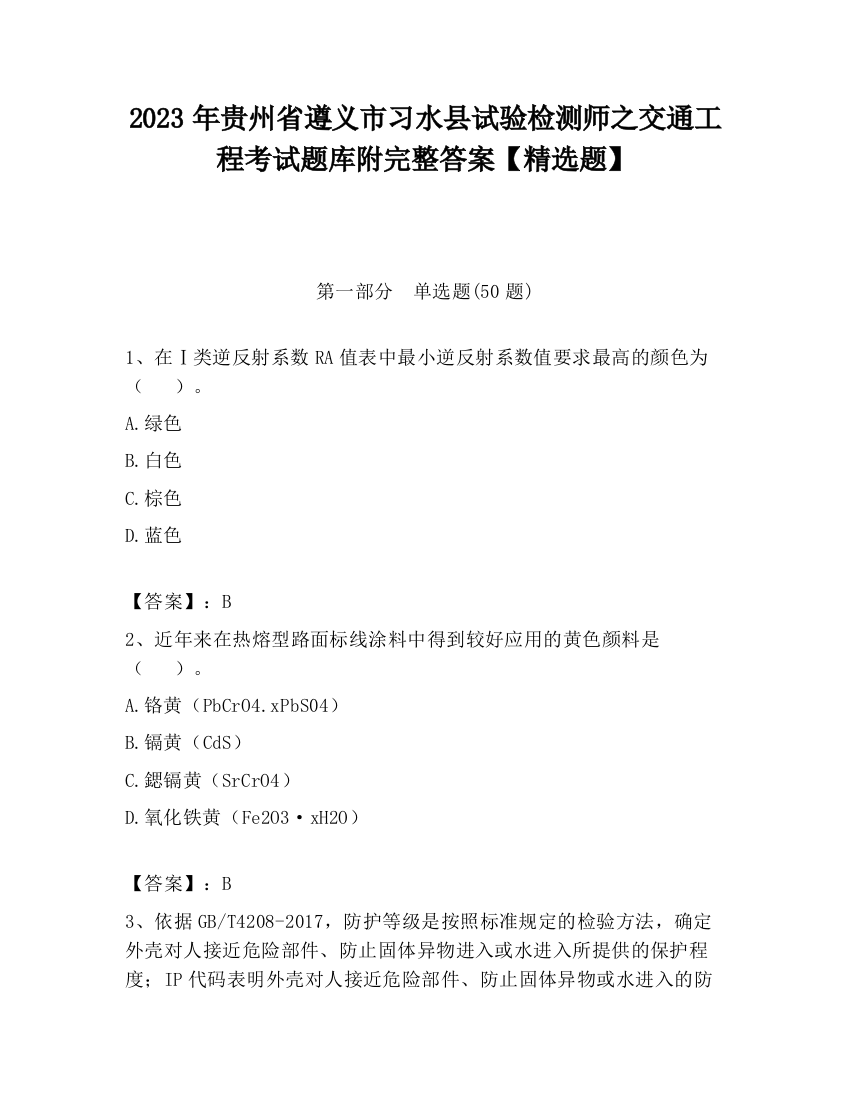 2023年贵州省遵义市习水县试验检测师之交通工程考试题库附完整答案【精选题】