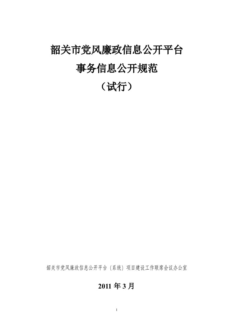 韶关党风廉政信息公开平台