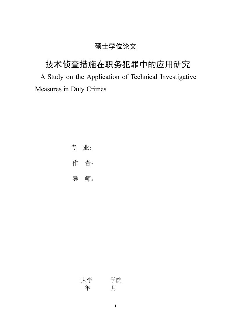 技术侦查措施在职务犯罪中的应用研究