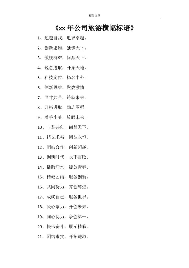 《2021年公司旅游横幅标语》