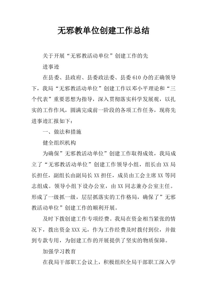 无邪教单位创建工作总结