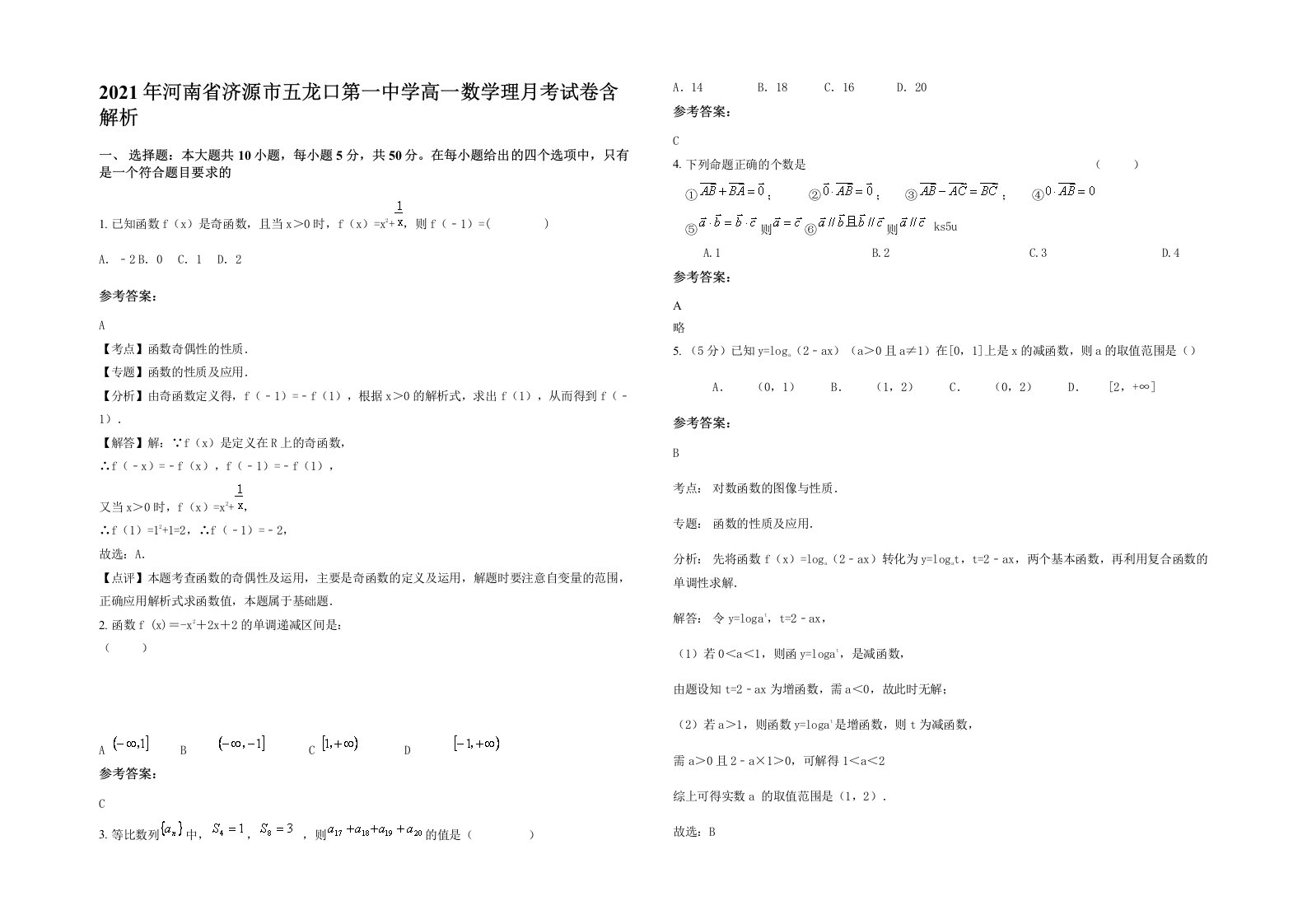 2021年河南省济源市五龙口第一中学高一数学理月考试卷含解析