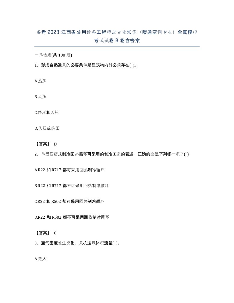 备考2023江西省公用设备工程师之专业知识暖通空调专业全真模拟考试试卷B卷含答案