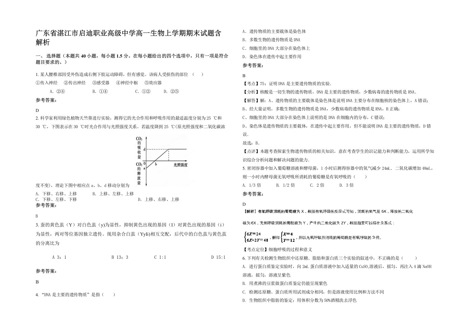 广东省湛江市启迪职业高级中学高一生物上学期期末试题含解析