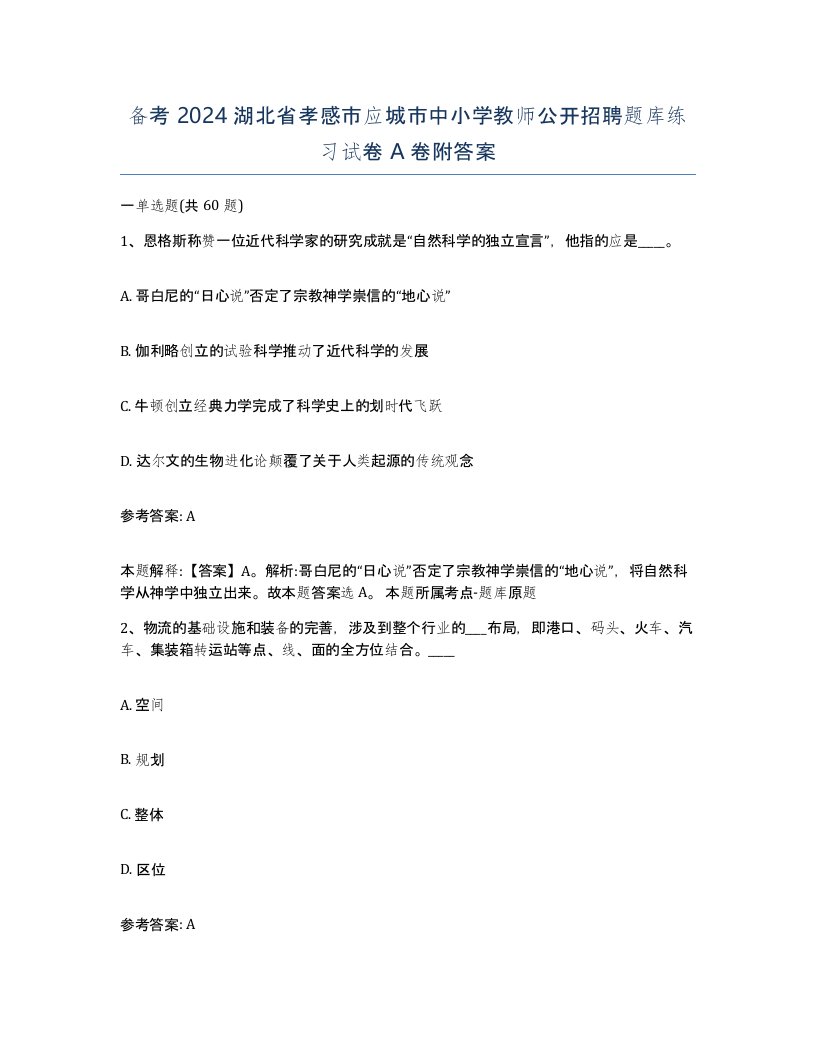 备考2024湖北省孝感市应城市中小学教师公开招聘题库练习试卷A卷附答案