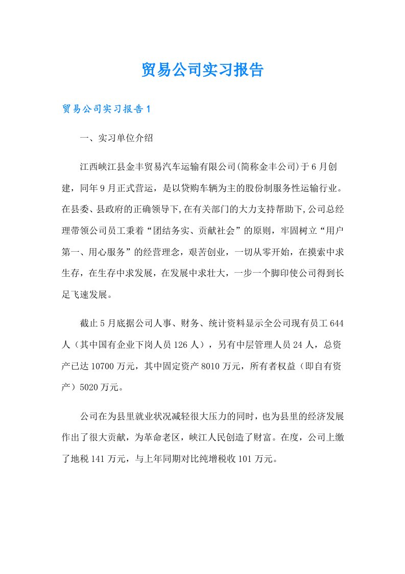 贸易公司实习报告