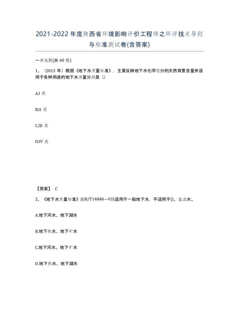 2021-2022年度陕西省环境影响评价工程师之环评技术导则与标准测试卷含答案