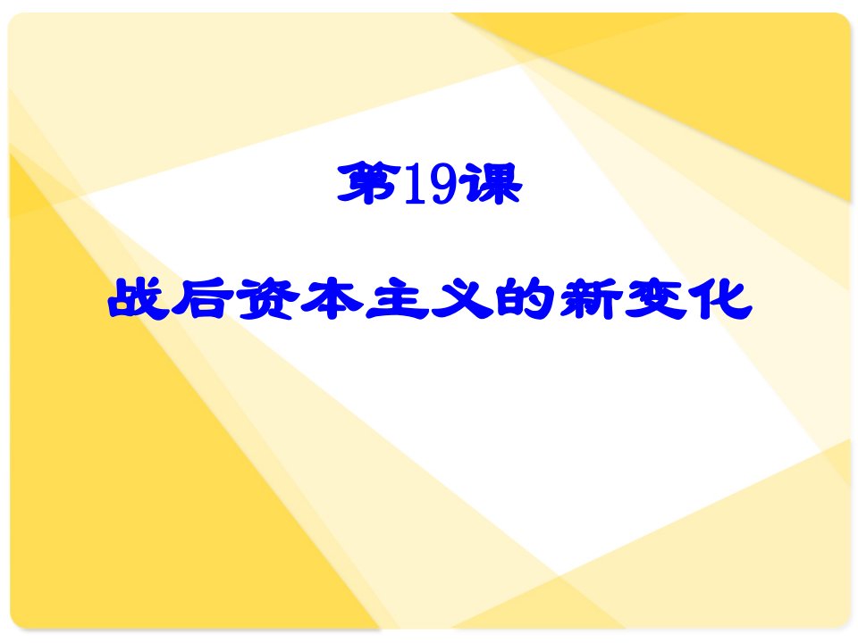 历史必修Ⅱ人教新课标第19课战后资本主义的新变化说课课件