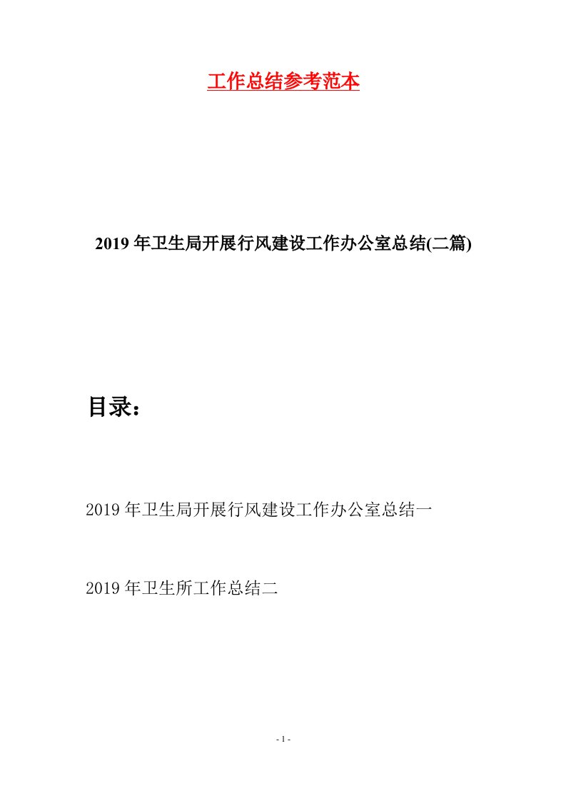 2019年卫生局开展行风建设工作办公室总结二篇