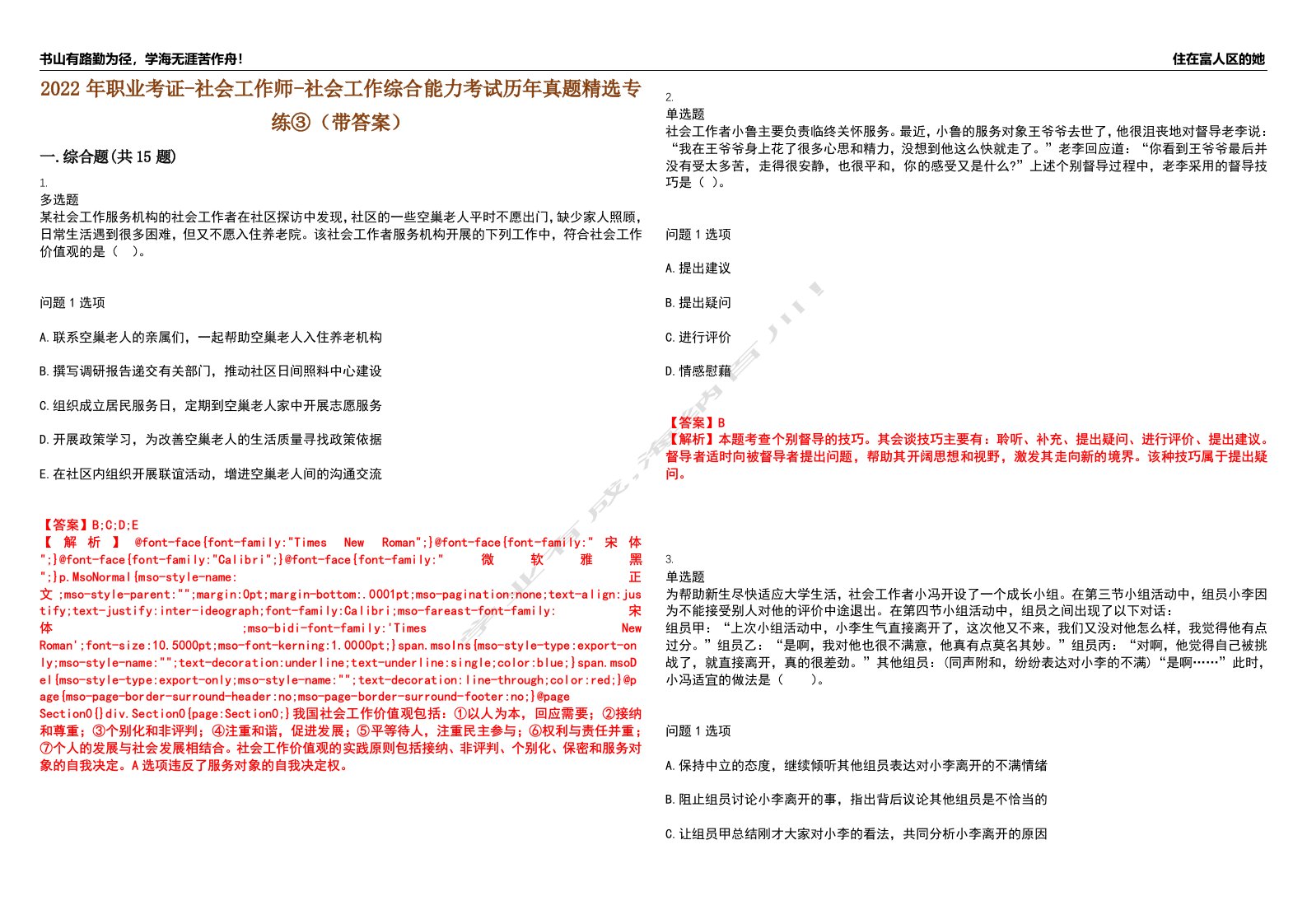 2022年职业考证-社会工作师-社会工作综合能力考试历年真题精选专练③（带答案）试卷号；32